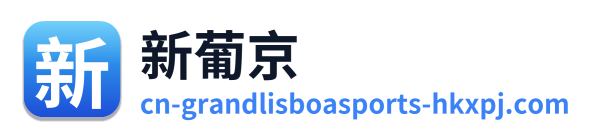 新葡京